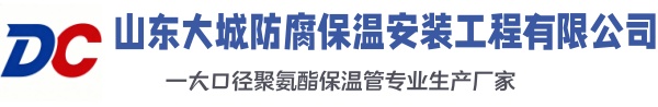 安源大城防腐保温安装工程有限公司